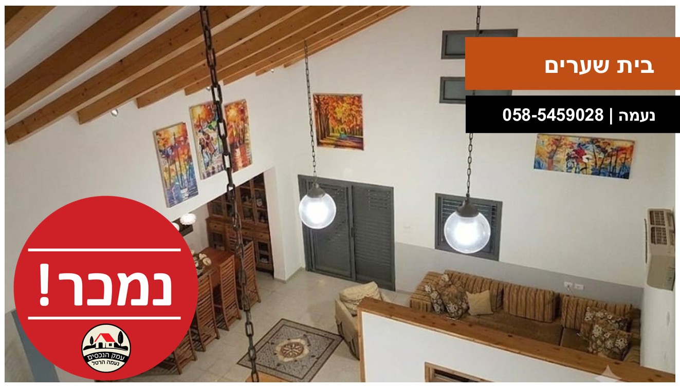 עמק הנכסים - בית שערים נמכר טפלייט