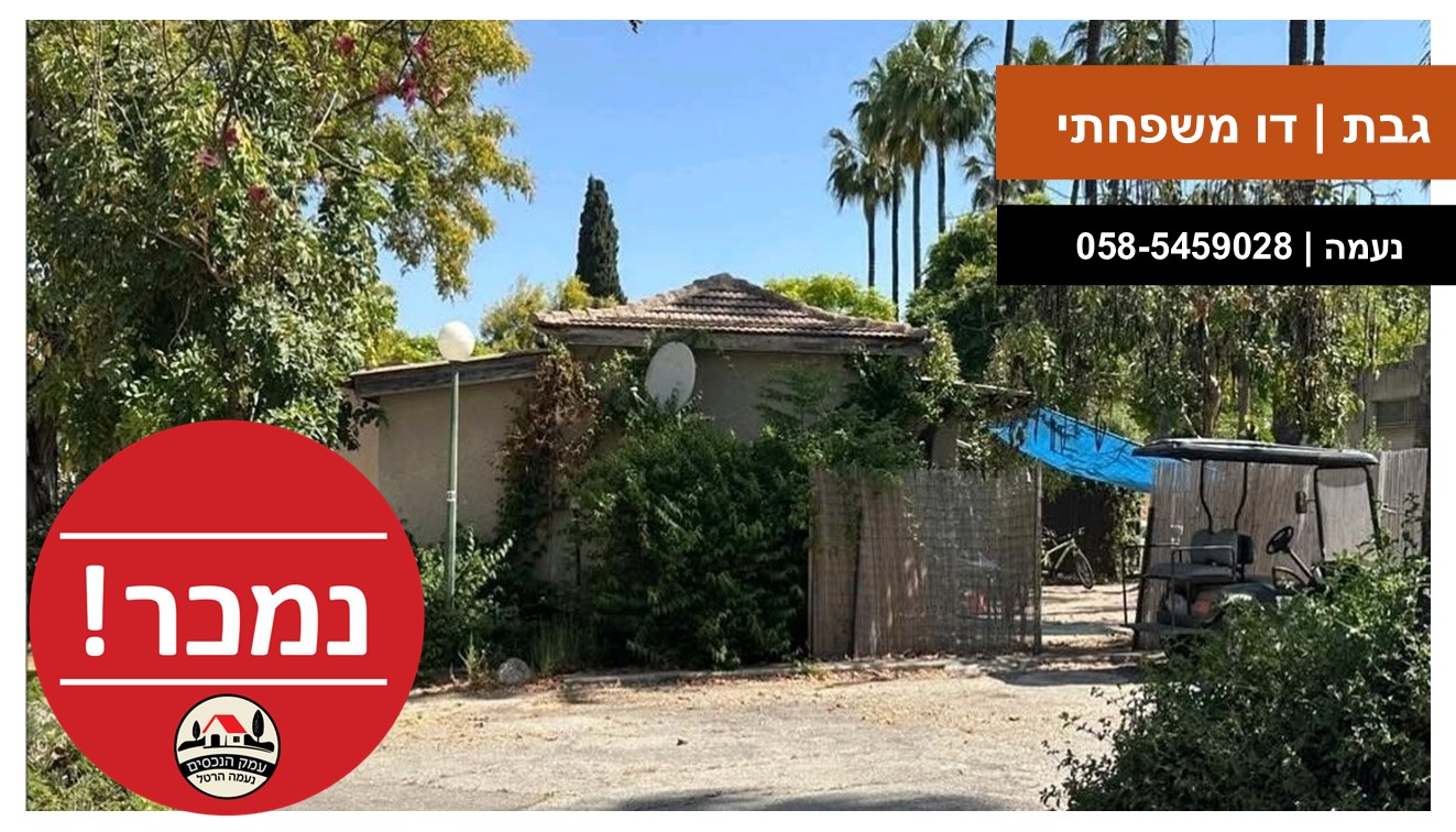 עמק הנכסים - גבת דו משפחתי טפלייט