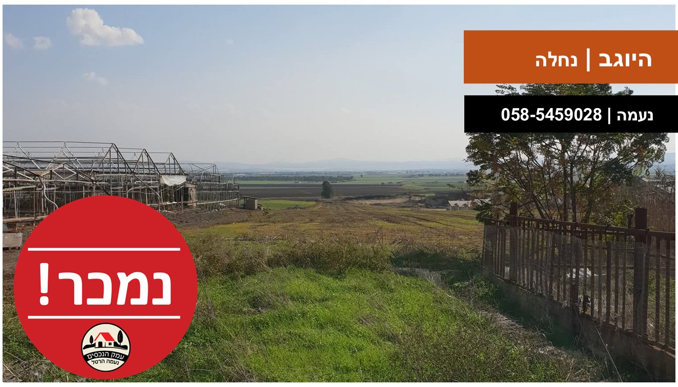 עמק הנכסים - היוגב נחלה נמכר טפלייט
