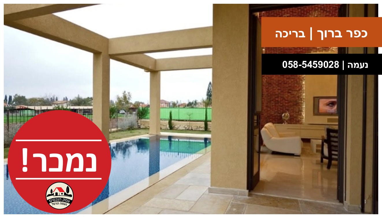 עמק הנכסים - כפר ברוך בריכה נמכר טפלייט
