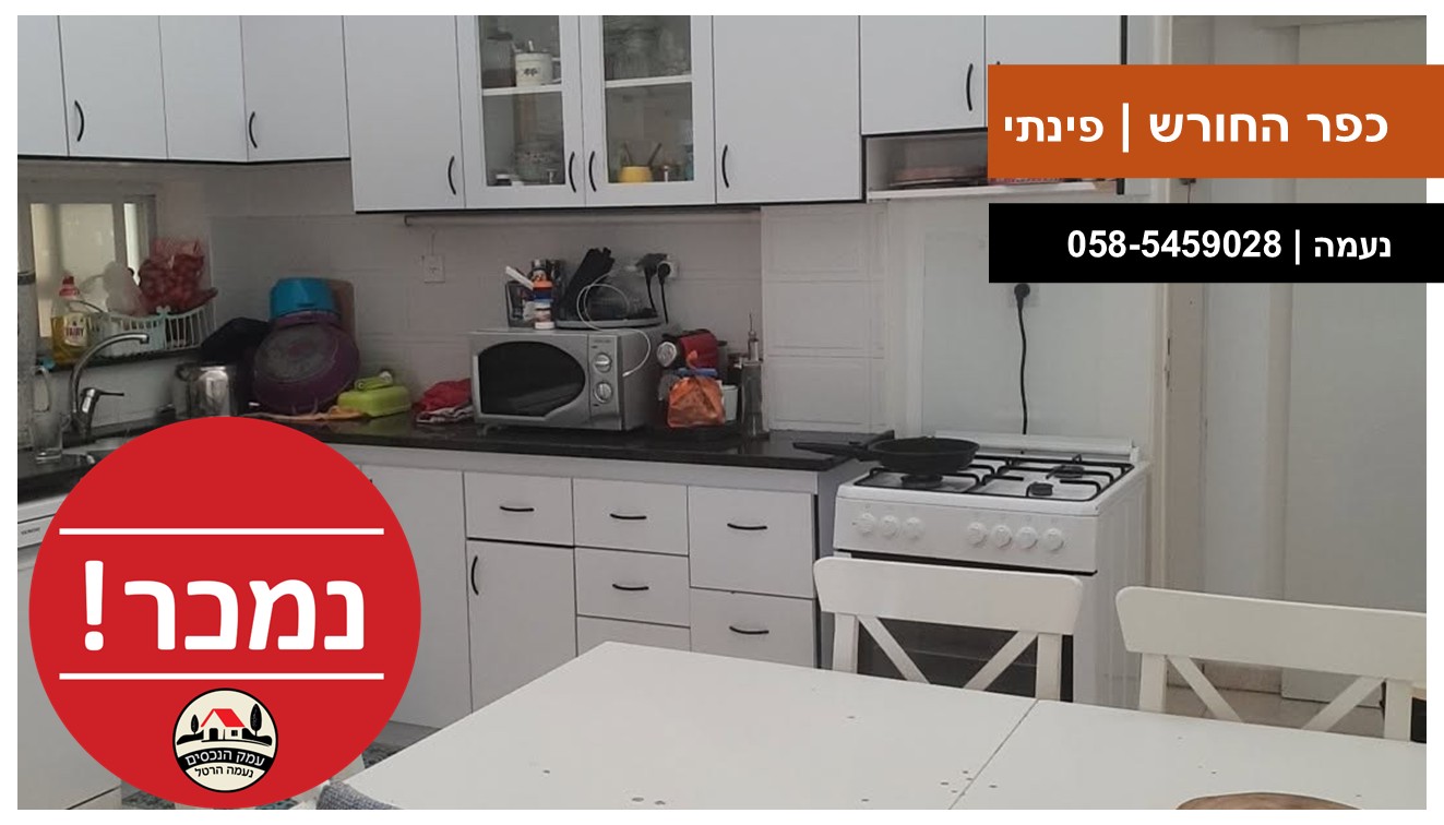עמק הנכסים - כפר החורש פינתי נמכר טפלייט