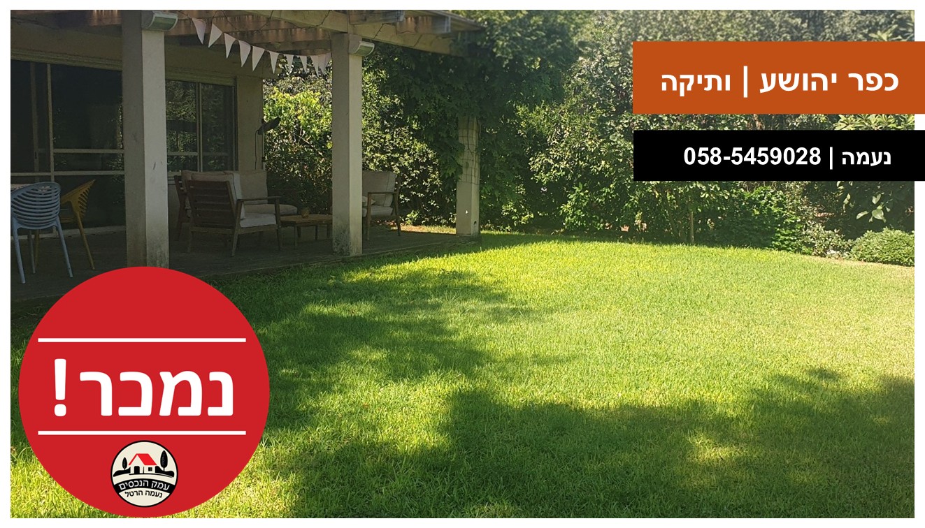 עמק הנכסים - כפר יהושע ותיקה נמכר טפלייט