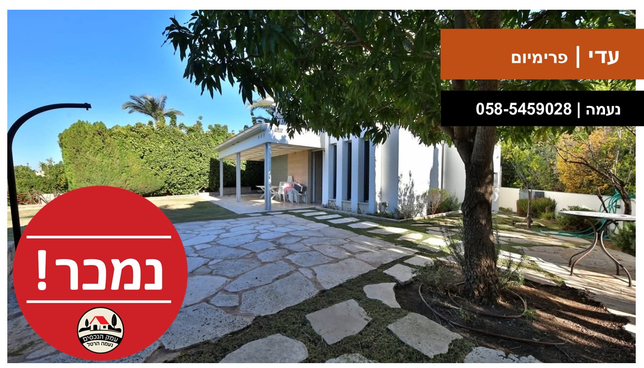 עמק הנכסים - עדי פרימיום נמכר טפלייט