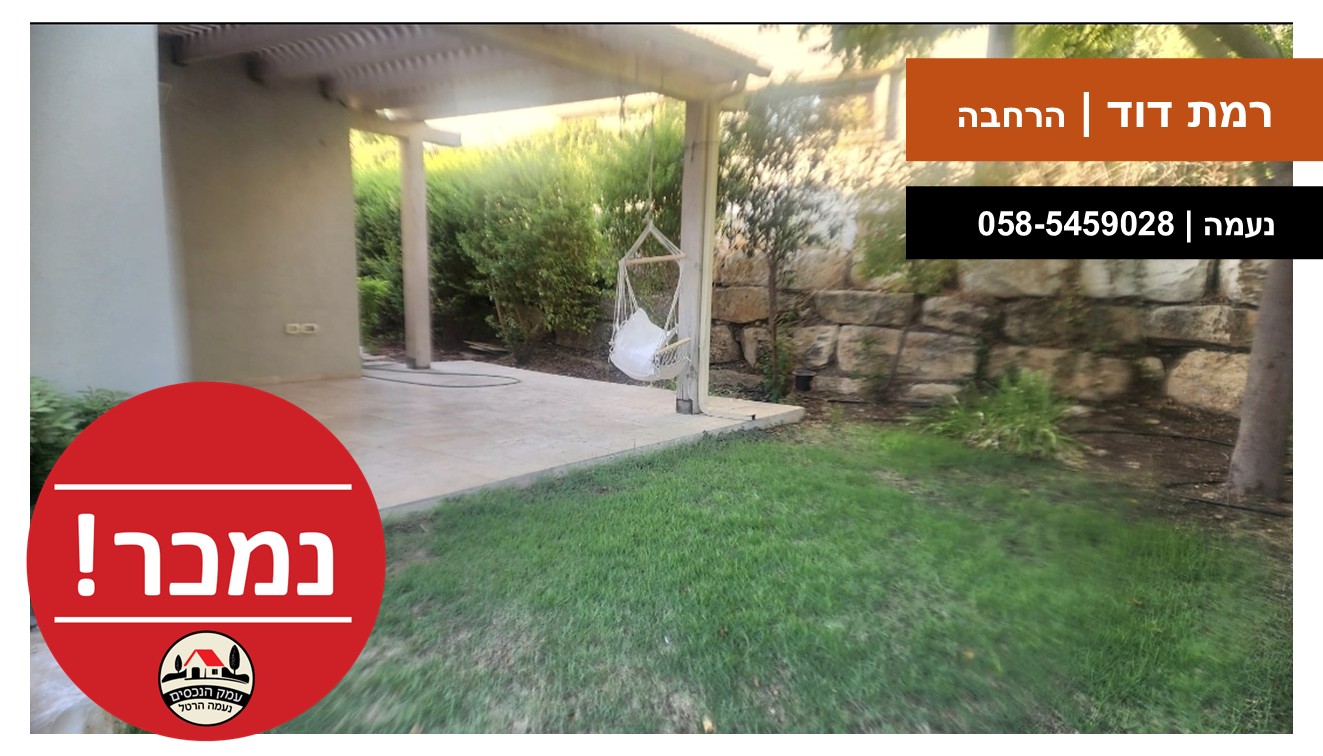 עמק הנכסים - רמת דוד הרחבה נמכר טפלייט
