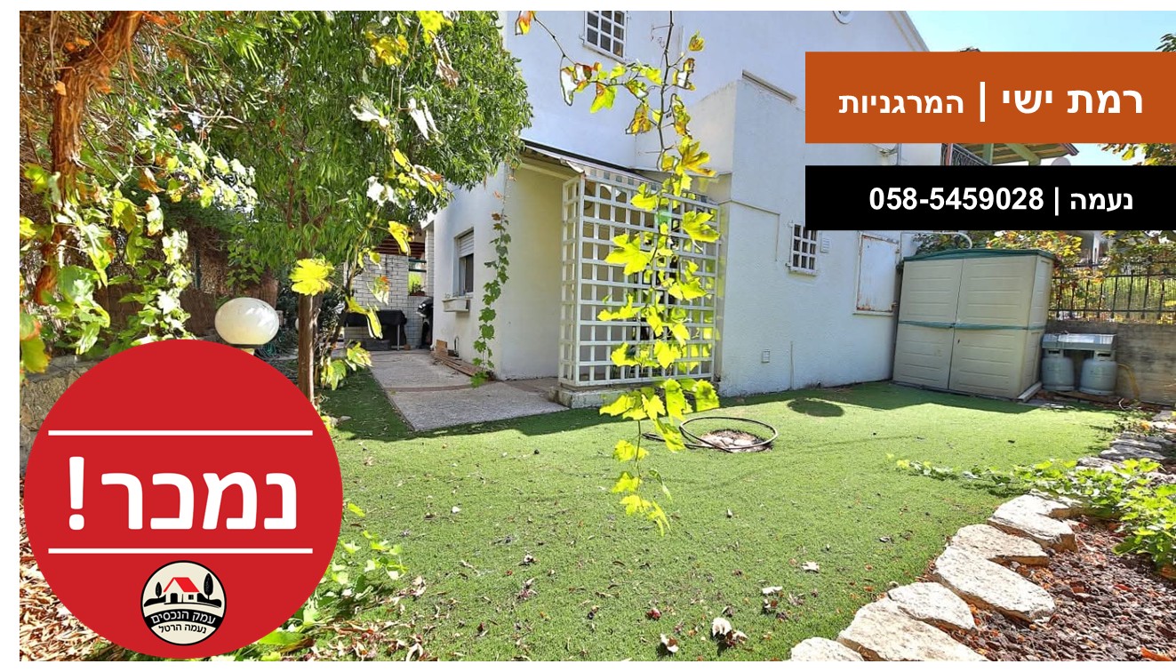 עמק הנכסים - רמת ישי המרגניות נמכר טפלייט